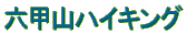 六甲山ハイキング 